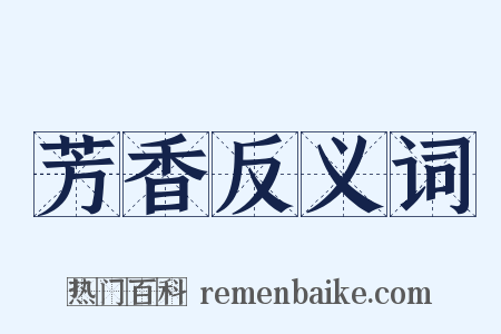 芳香反义词是什么意思的图片